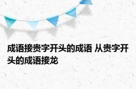 成语接贵字开头的成语 从贵字开头的成语接龙