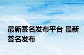 最新签名发布平台 最新签名发布