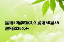 魔塔50层谜底3点 魔塔50层35层密道怎么开