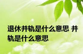 退休并轨是什么意思 并轨是什么意思