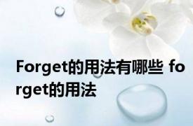 Forget的用法有哪些 forget的用法