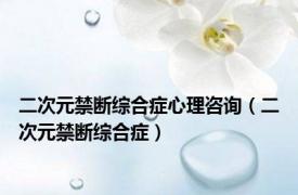 二次元禁断综合症心理咨询（二次元禁断综合症）