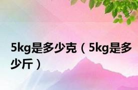 5kg是多少克（5kg是多少斤）