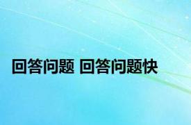 回答问题 回答问题快 