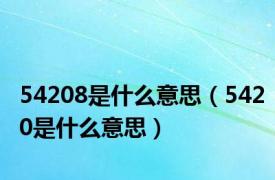 54208是什么意思（5420是什么意思）