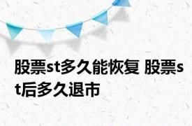 股票st多久能恢复 股票st后多久退市