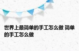 世界上最简单的手工怎么做 简单的手工怎么做