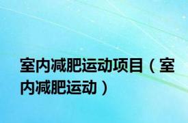 室内减肥运动项目（室内减肥运动）