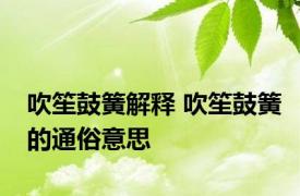 吹笙鼓簧解释 吹笙鼓簧的通俗意思