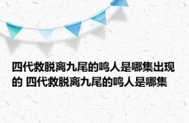 四代救脱离九尾的鸣人是哪集出现的 四代救脱离九尾的鸣人是哪集