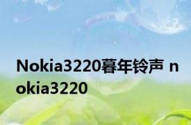 Nokia3220暮年铃声 nokia3220 