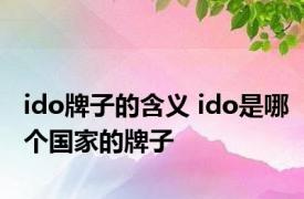 ido牌子的含义 ido是哪个国家的牌子