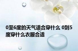 0至6度的天气适合穿什么 0到5度穿什么衣服合适