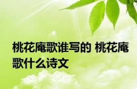 桃花庵歌谁写的 桃花庵歌什么诗文