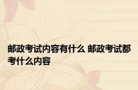 邮政考试内容有什么 邮政考试都考什么内容