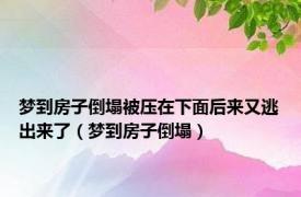 梦到房子倒塌被压在下面后来又逃出来了（梦到房子倒塌）