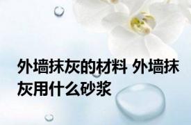 外墙抹灰的材料 外墙抹灰用什么砂浆