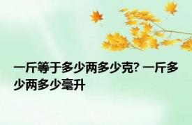 一斤等于多少两多少克? 一斤多少两多少毫升