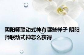 阴阳师联动式神有哪些样子 阴阳师联动式神怎么获得