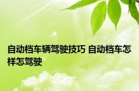 自动档车辆驾驶技巧 自动档车怎样怎驾驶 