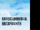 机构今日买入扬帆新材等11股，抛售江淮汽车8236万元