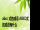 abcc 式的成语 ABCC式的成语有什么