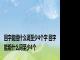 回字能组什么词至少4个字 回字能组什么词至少4个