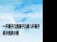 一斤等于几克等于几两 1斤等于多少克多少两