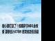 信心都打没了！榜眼萨尔6中1全收录 夏联合计47中9 进攻低效引质疑