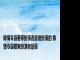 陈情令温若寒扮演者是谁扮演的 陈情令温若寒扮演者是谁