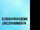 松江南乐路168号达丰生活区邮编 上海松江达丰这的邮编是多少啊