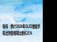 机构：预计2024年OLED智能手机出货量将同比增长21%