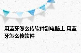 用蓝牙怎么传软件到电脑上 用蓝牙怎么传软件