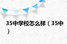 35中学校怎么样（35中）