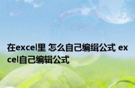 在excel里 怎么自己编缉公式 excel自己编辑公式 