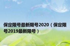 保定限号最新限号2020（保定限号2019最新限号）