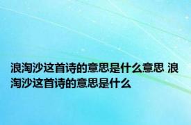 浪淘沙这首诗的意思是什么意思 浪淘沙这首诗的意思是什么