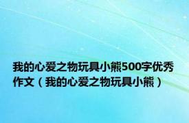 我的心爱之物玩具小熊500字优秀作文（我的心爱之物玩具小熊）