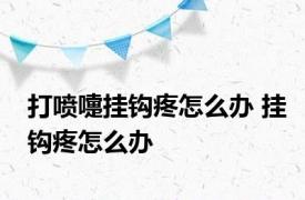 打喷嚏挂钩疼怎么办 挂钩疼怎么办 