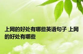 上网的好处有哪些英语句子 上网的好处有哪些