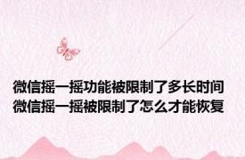 微信摇一摇功能被限制了多长时间 微信摇一摇被限制了怎么才能恢复