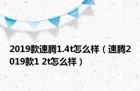 2019款速腾1.4t怎么样（速腾2019款1 2t怎么样）