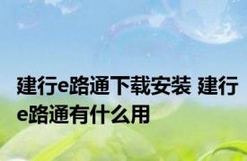 建行e路通下载安装 建行e路通有什么用