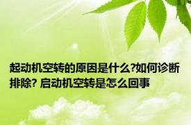 起动机空转的原因是什么?如何诊断排除? 启动机空转是怎么回事