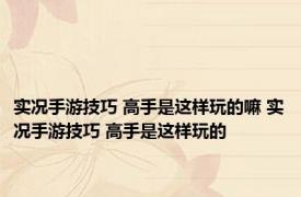 实况手游技巧 高手是这样玩的嘛 实况手游技巧 高手是这样玩的