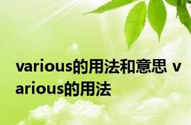 various的用法和意思 various的用法