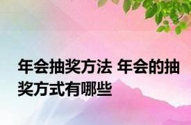 年会抽奖方法 年会的抽奖方式有哪些