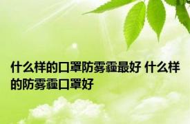 什么样的口罩防雾霾最好 什么样的防雾霾口罩好