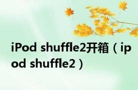 iPod shuffle2开箱（ipod shuffle2）