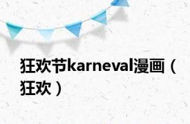 狂欢节karneval漫画（狂欢）